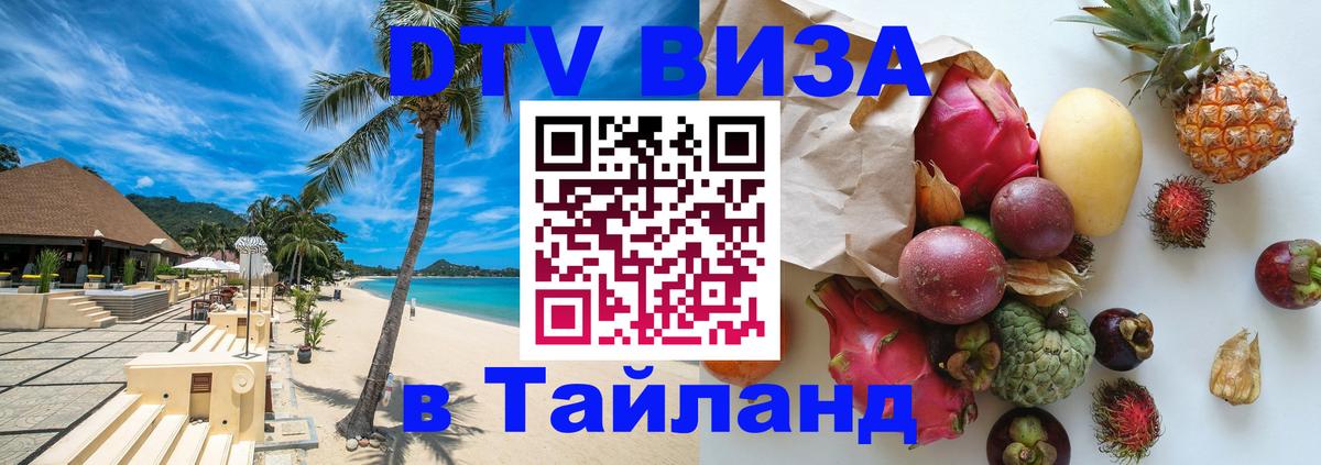 Destination Thailand Visa (DTV виза) Вадуц 