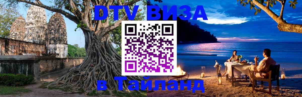 ДТВ виза в Таиланд Вадуц 